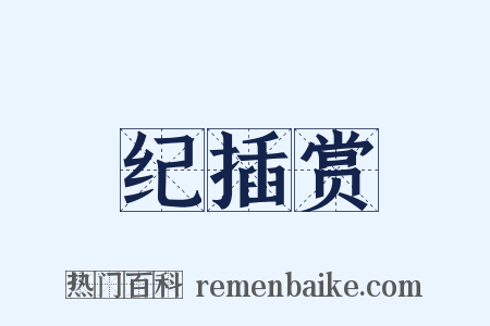 纪插赏是什么意思的图片